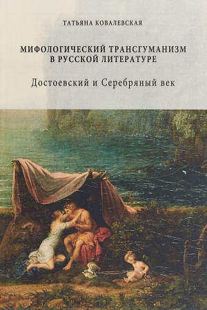 Обложка: Мифологический трансгуманизм в русской литературе. Достоевский и Серебряный век