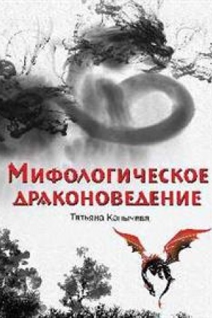Обложка: Мифологическое драконоведение