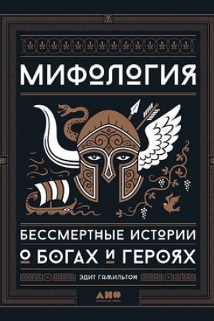 Обложка: Мифология: Бессмертные истории о богах и героях