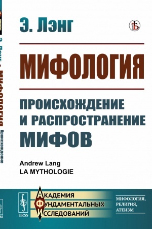 Cover: Mifologiya: Proischozhdenie i rasprostranenie mifov. Per. s fr.