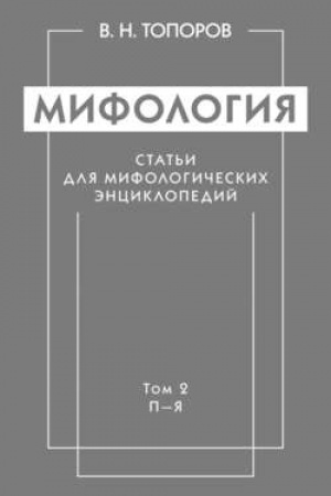 Обложка: Мифология. Статьи для мифологических энциклопедий. Том 2. П–Я