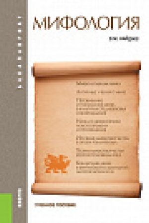 Cover: Mifologiya. Uchebnoe posobie