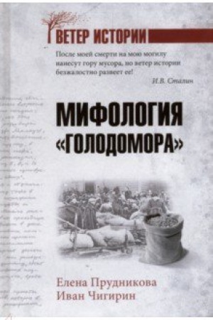 Обложка: Мифология Голодомора