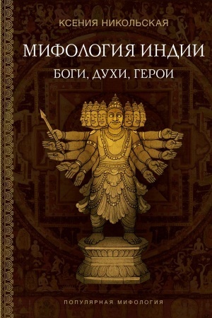 Обложка: Мифология Индии: боги, духи, герои