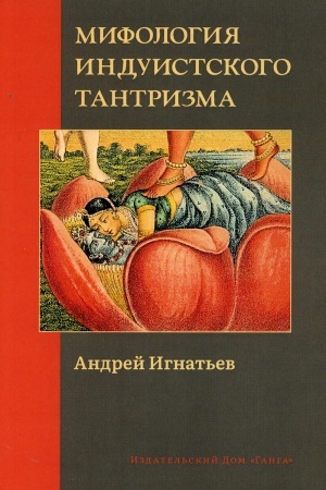 Обложка: Мифология индуистского тантризма