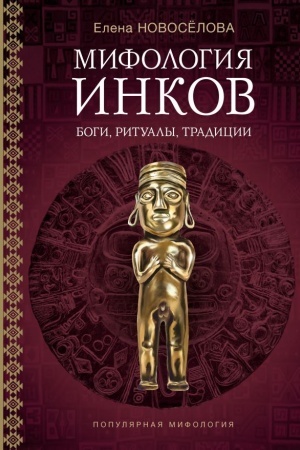 Обложка: Мифология инков: боги, ритуалы и традиции