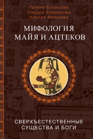 Cover: Mifologiya majya i actekov: bogi i sverch′′estestvennye sushhestva