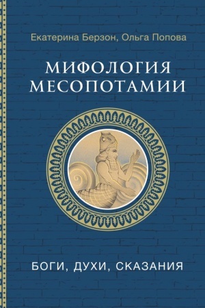 Buchcover: Mifologija Mesopotamii: bogi, duchi, skazanija