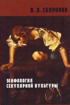 Обложка: Мифология секулярной культуры. Курс лекций