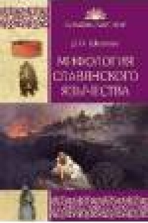 Buchcover: Mifologija slavjanskogo jazyčestva