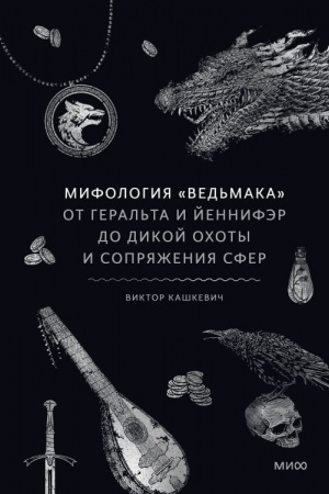 Cover: Mifologiya Ved′maka. Ot Geral′ta i Jennifer do Dikoj ochoty i Sopryazheniya sfer