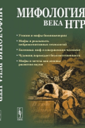 Buchcover: Mifologija veka NTR: utopii, mify, nadeždy i real′nost′ novejšich napravlenij nauki: Ot Frankenštejna i ėliksira bessmertija do biokiborgov i postčeloveka