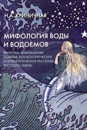 Обложка: Мифология воды и водоемов. Былички, бывальщины, поверья, космогонические и этиологические рассказы русского севера