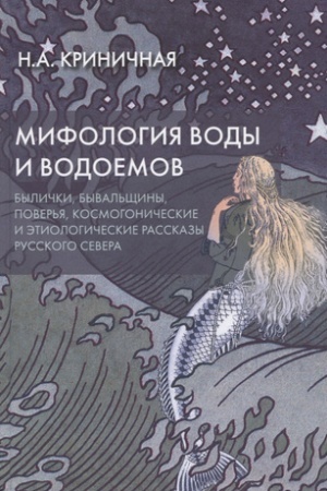 Cover: Mifologiya vody i vodoemov. Bylichki, byval′shhiny, pover′ya, kosmogonicheskie i etiologicheskie rasskazy russkogo severa