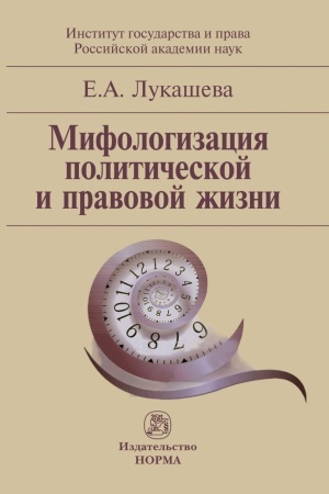 Cover: MIFOLOGIZACIYA POLITICHESKOJ I PRAVOVOJ ZHIZNI