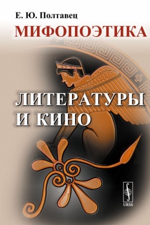 Cover: Mifopoetika literatury i kino