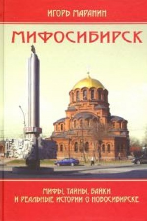Buchcover: Mifosibirsk. Mify, tajny, bajki i real′nye istorii o Novosibirske