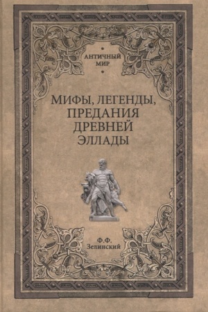 Cover: Mify, legendy, predaniya Drevnej Ellady