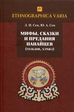 Обложка: Мифы, сказки и предания нанайцев (гольдов, хэчжэ)