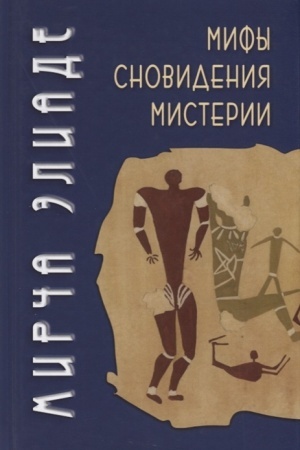 Buchcover: Mify, snovidenija, misterii/Per. s angl. A.P.CHomika