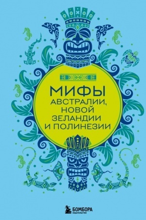 Обложка: Мифы Австралии, Новой Зеландии и Полинезии