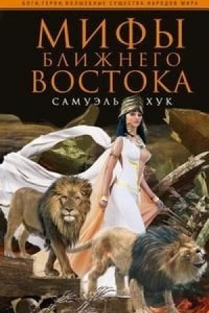 Cover: Mify Blizhnego Vostoka