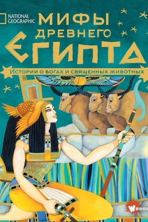 Обложка: Мифы Древнего Египта. Истории о богах и священных животных