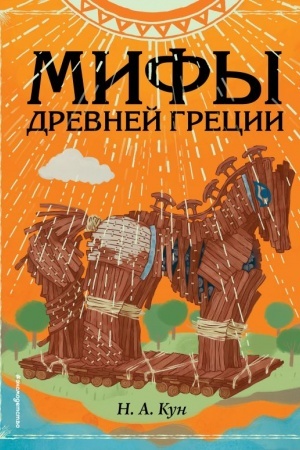 Обложка: Мифы Древней Греции (ил. Ф. Манчини)