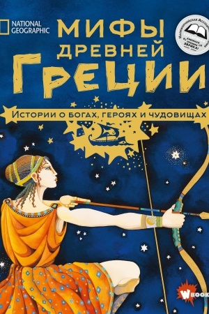 Обложка: Мифы Древней Греции. Истории о богах, героях и чудовищах