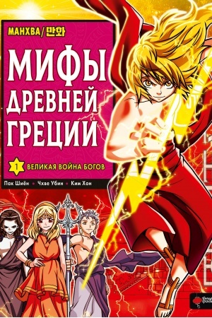 Cover: Mify Drevnej Grecii. Tom 1: Velikaya vojna bogov