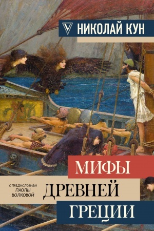 Buchcover: Mify Drevnej Grecii