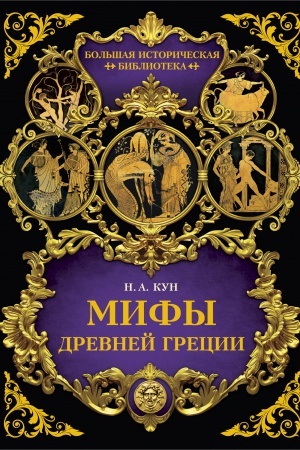 Cover: Mify Drevnej Grecii
