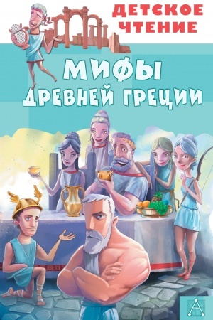 Cover: Mify Drevnej Grecii