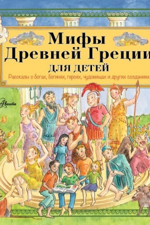 Cover: Mify Drevnej Grecii dlya detej