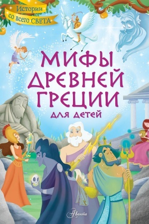 Cover: Mify Drevnej Grecii dlya detej