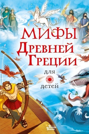 Обложка: Мифы Древней Греции для детей