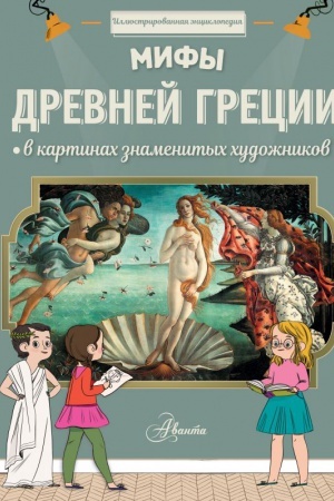 Cover: Mify Drevnej Grecii v kartinach znamenitych chudozhnikov