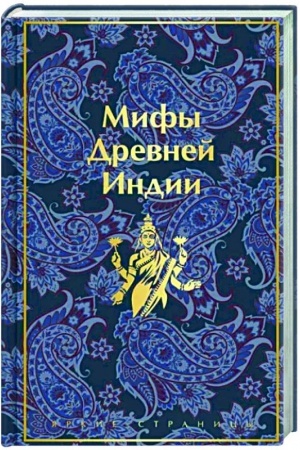 Cover: Mify Drevnej Indii