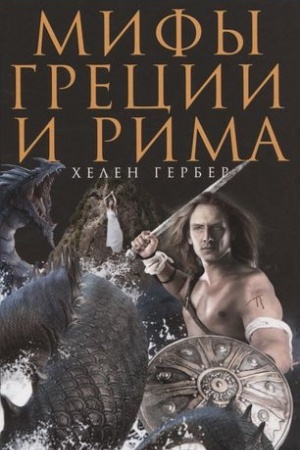 Обложка: Мифы Греции и Рима