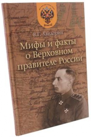 Buchcover: Mify i fakty o Verhovnom pravitele Rossii