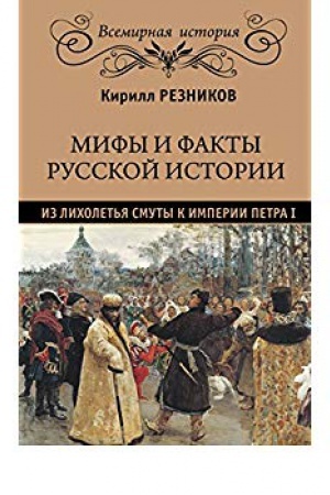 Buchcover: Mify i fakty russkoj istorii . Ot licholet′ja Smuty do imperii Petra