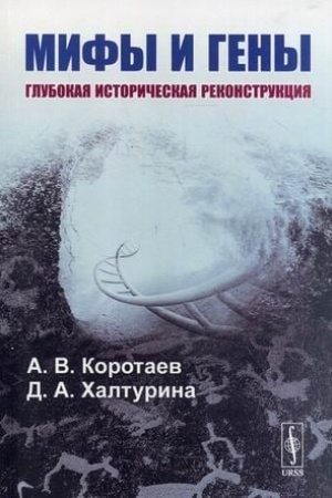Обложка: Мифы и гены. Глубокая историческая реконструкция