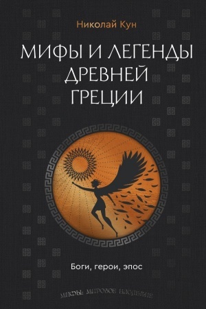 Обложка: Мифы и легенды Древней Греции. Боги, герои, эпос