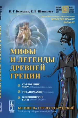 Cover: Mify i legendy Drevnej Grecii: Sotvorenie mira. Titanomachiya. Olimpijskie bogi. Bilingva grecheskij-russkij: