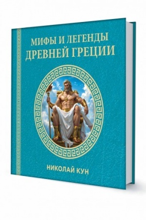 Cover: Mify i legendy Drevnej Grecii