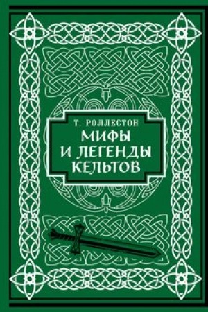Обложка: Мифы и легенды кельтов. Коллекционное издание (переплет под натуральную кожу, обрез с орнаментом, два вида тиснения)