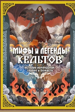 Обложка: Мифы и легенды кельтов