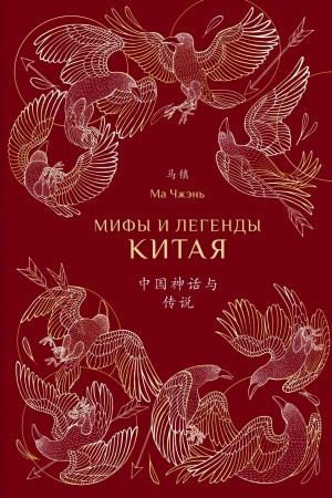 Cover: Mify i legendy Kitaya. (s illyustraciyami)