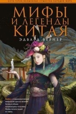 Обложка: Мифы и легенды Китая