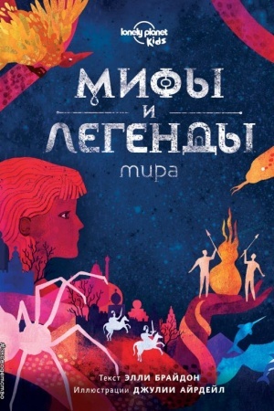 Cover: Mify i legendy mira